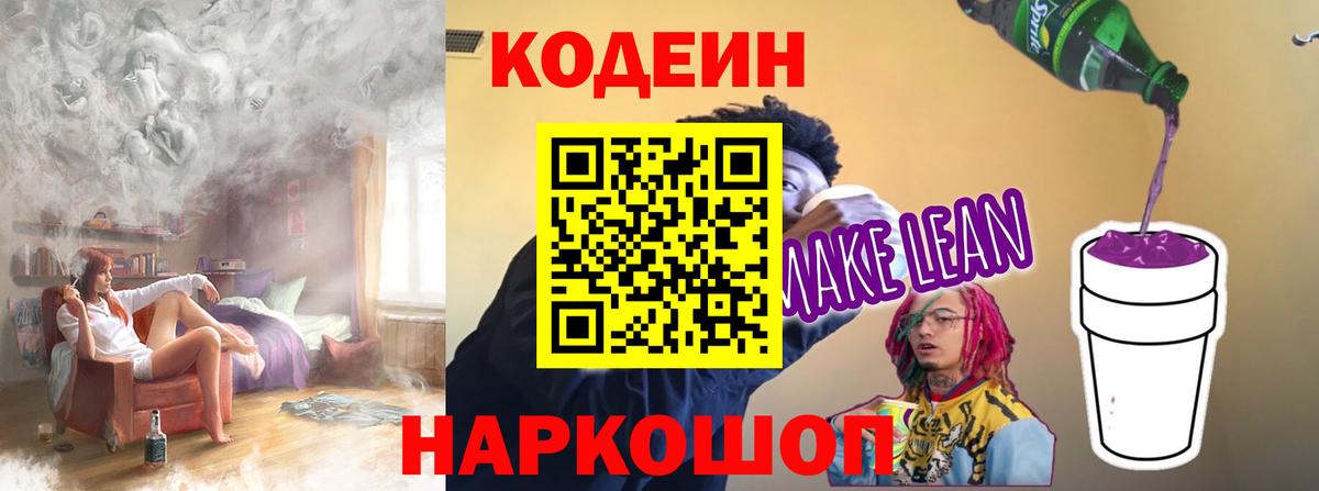 Кодеин Purple Drank  Вход с VPN  Codein напиток Lean (лин)  Переславль-Залесский 